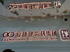 -希玛爱康健口腔(南山海岸城店)