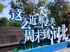 -唐山宴