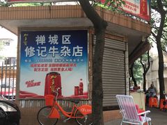 -修记牛杂店(同华东一路店)