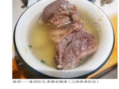 -巢湖名吃·东关老鹅汤(江南风情街店)