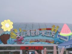 -天山海世界·米立方