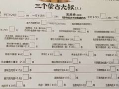 烤牛肚-三个蒙古大叔羊肉串(大宁店)