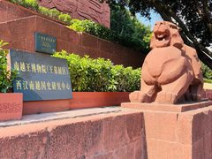 -南越王博物院