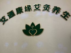 -艾通康缘艾灸.疼痛.睡眠养生馆(凤凰城店)