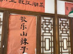 -川正旺江湖菜(三元桥店)