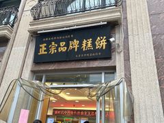 -芦庄子桂顺斋(和平路总店)