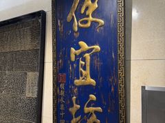 -便宜坊烤鸭店(亦庄京东店)