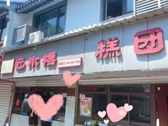 -非遗近水楼糕团(景德路店)