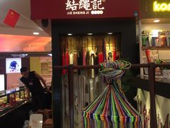 -结绳记(国瑞店)