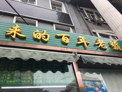 门面-老回回饺子馆(海洋馆店)