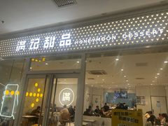 -满记甜品(水游城店)