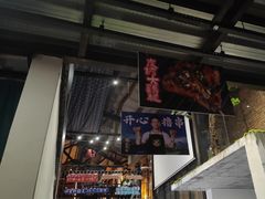-西部一串烧烤·地道湘西小串