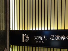 -大桶大足浴(武夷店)