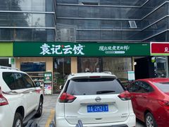 -袁记云饺(世纪城店)