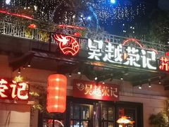 -吴越荣记苏州菜·松鼠桂鱼(月光码头店)