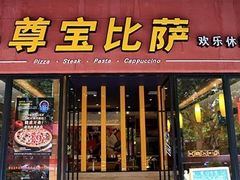-尊宝比萨(科华店)