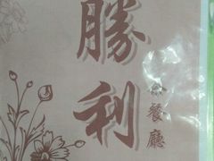 -胜利茶餐室
