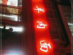 门面-阿福羊肉面馆