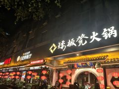 -矮板凳老火锅(宽窄巷子店)