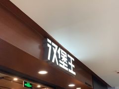 -汉堡王(西直门凯德MALL店)