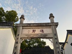-绍兴鲁迅故里·沈园景区