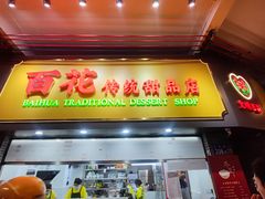 -百花传统甜品店(原址店)