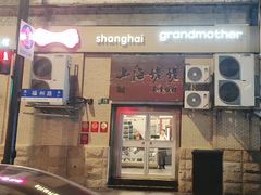 -上海姥姥家常饭馆(九江路店)