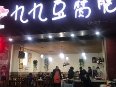 门面-豆相识•九九豆腐脑(牛咡桥店)