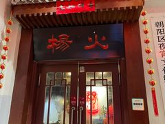 门面-杨家火锅(国美店)