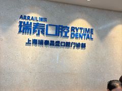 -瑞泰口腔(大宁分院)