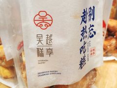 -吴越糕享(常熟万达店)