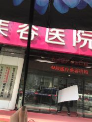 -丽都整形美容医院·全国连锁旗舰店