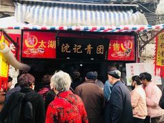 门面-沈记青团