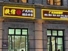 -捷信牛奶甜品世家(柳巷店)