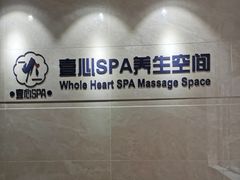 -禧瑞 ·丝浴主题·水疗·spa(中山公园店)