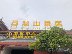 -寻龙山风景旅游区