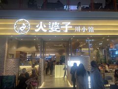 -火婆子·川小馆(扬韬科技广场店)