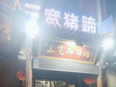 -三宽猪蹄(咸阳店)