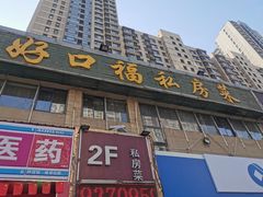 门面-好口福私房菜(太元路店)