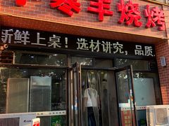 -小寒羊烧烤(凯瑞时代大厦店)