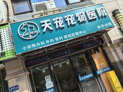 -天宠宠物医院24小时·急重症诊疗中心·全科·腔镜特色(和平分院)