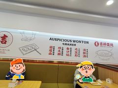 -吉祥馄饨(牡丹园店)