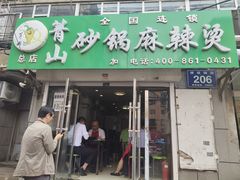 门面-箐山海鲜砂锅麻辣烫