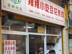 门面-辣辣小吃豆花米线(大观篆新农贸市场店)