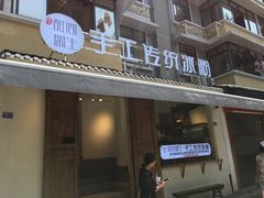 门面-甜心闲生传统手工冰粉(奎星楼店)