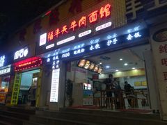 门面-福半天牛肉面(碧津轻轨站店)