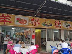 -羊桥饭店(江门紫沙路店)