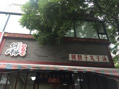 -何胖子丸子汤(南海街店)