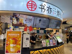 -书亦烧仙草(北京路汇嘉时代店)