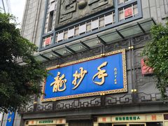 门面-龙抄手(春熙路总店)